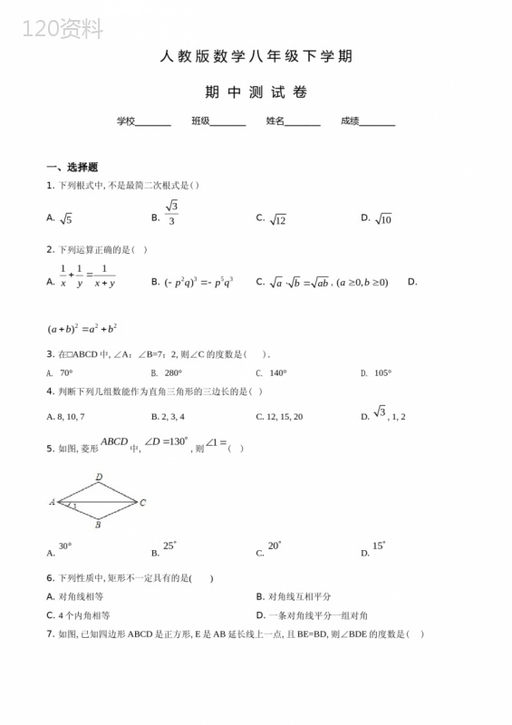 人教版八年级下册数学《期中检测卷》(含答案)