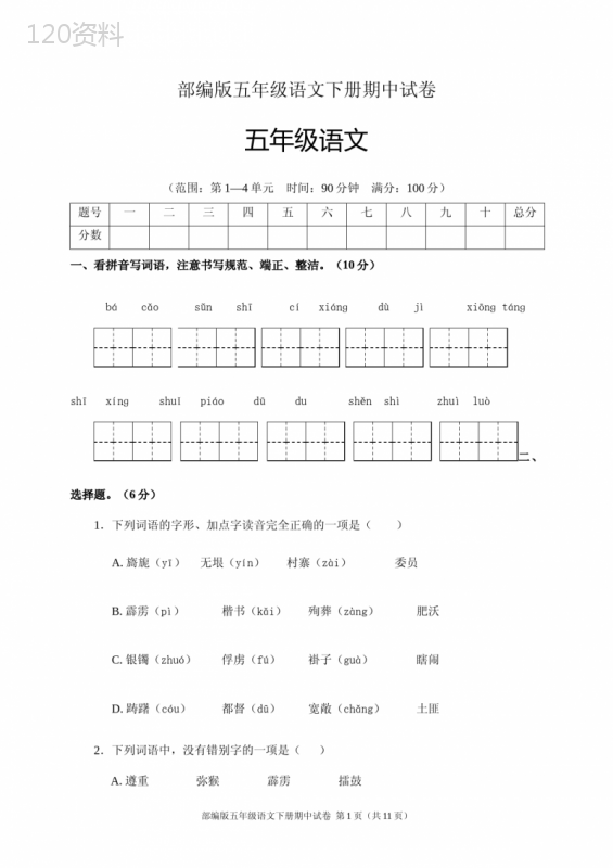 部编版五年级语文下册期中试卷(含答案)