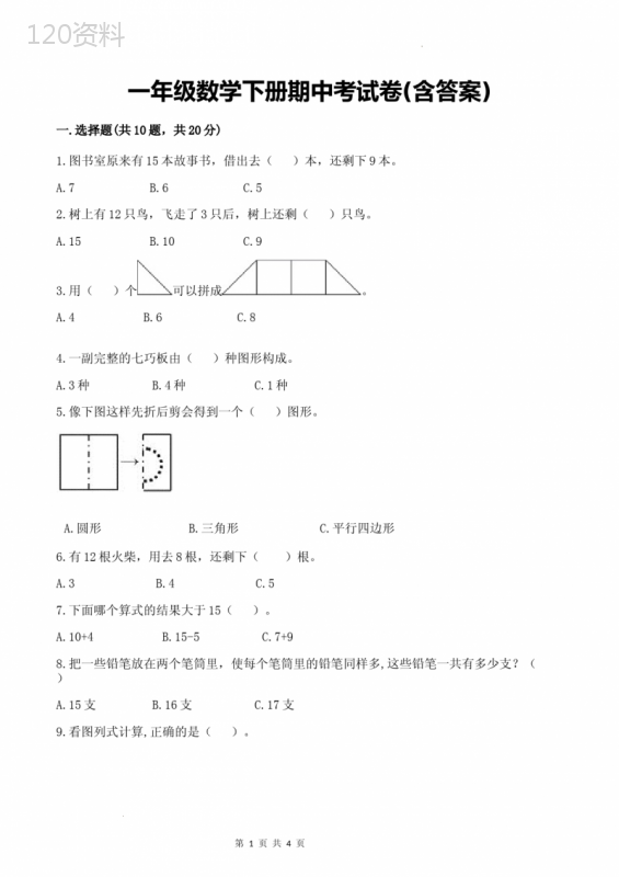 一年级数学下册期中考试卷(含答案)