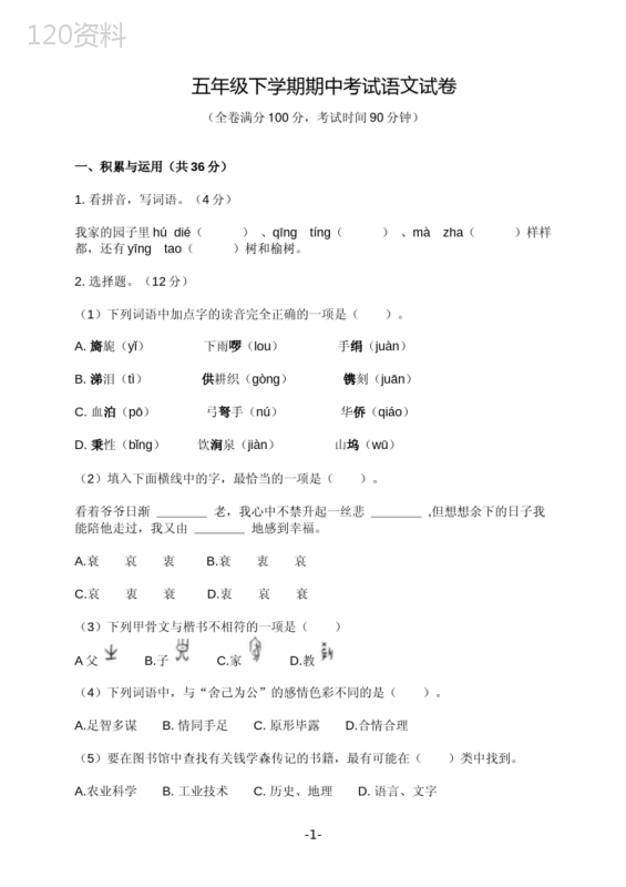 五年级下学期期中考试语文试卷(含答案) (1)