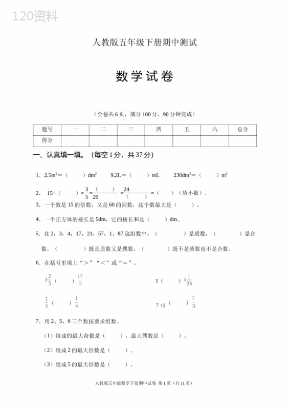 人教版五年级数学下册期中试卷(含答案) (1)