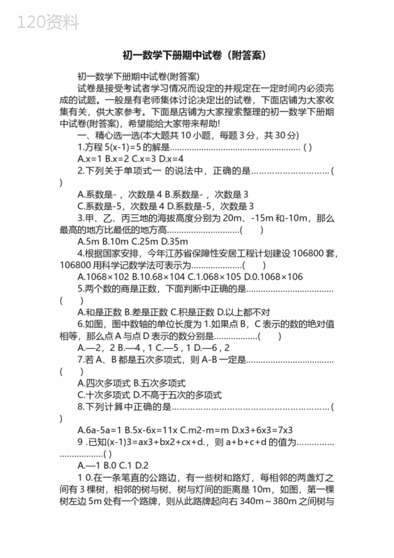 初一数学下册期中试卷（附答案）