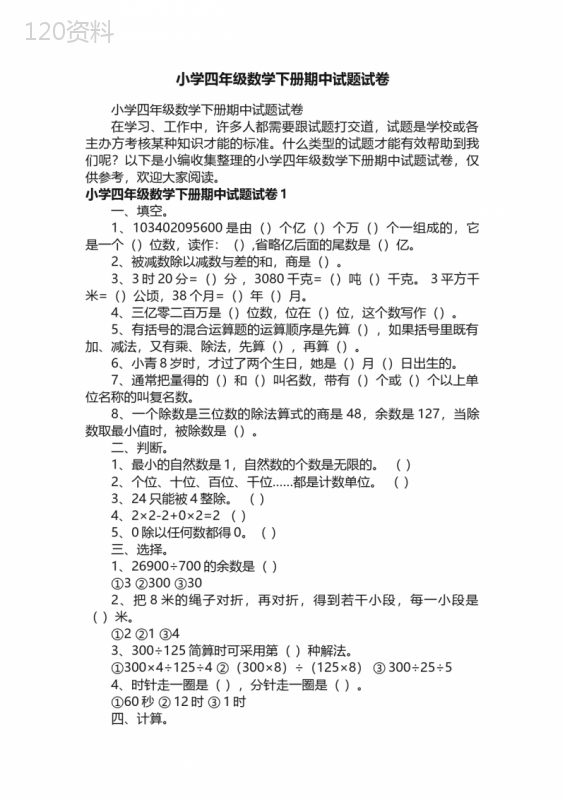 小学四年级数学下册期中试题试卷