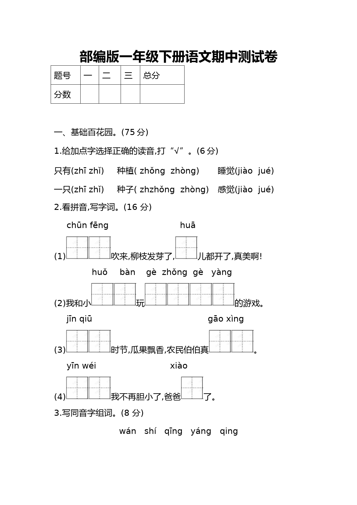 部编版一年级下册语文试题期中测试卷含答案(共4份) (1)