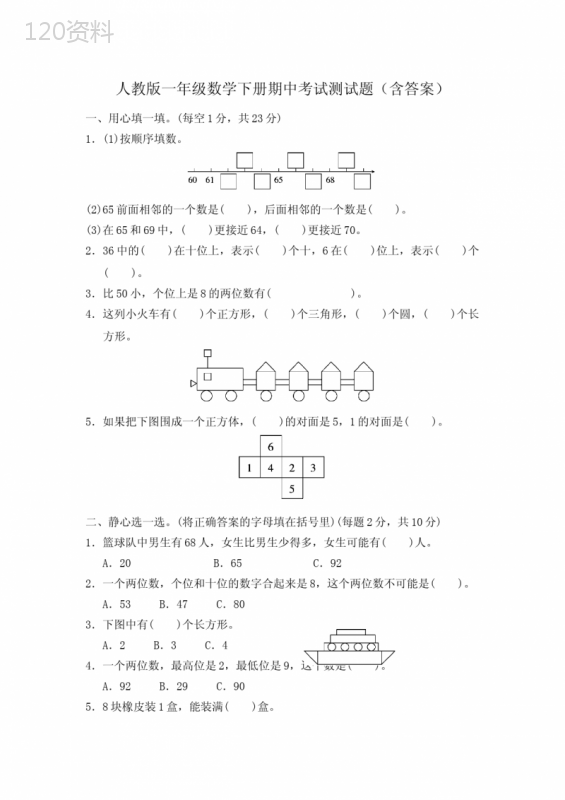 人教版一年级数学下册期中考试测试题(含答案)