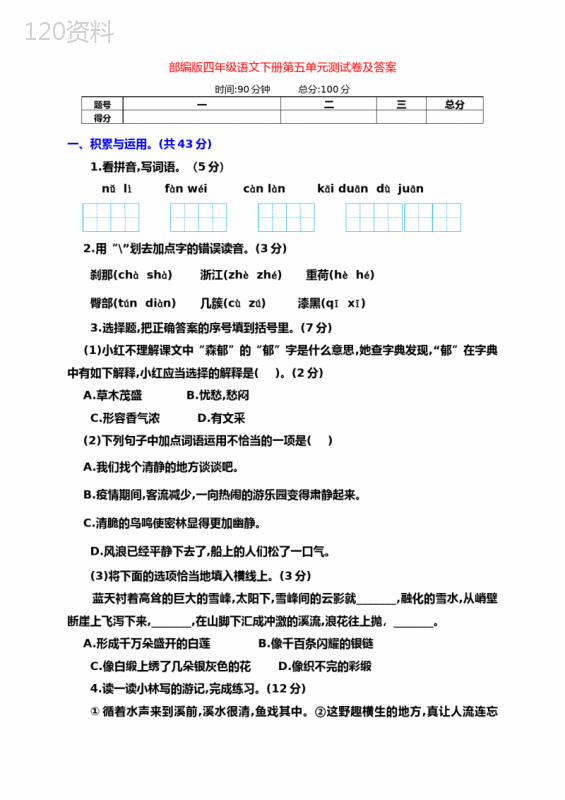 (精品)部编版四年级语文下册第五单元全优测试卷(基础)及答案