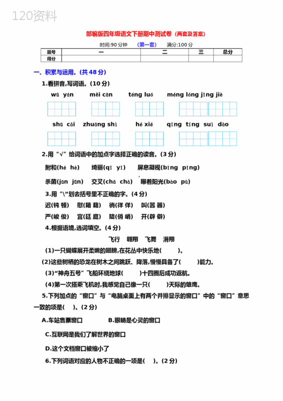 最新部编版四年级语文下册下期期中达标测试卷(两套附答案)