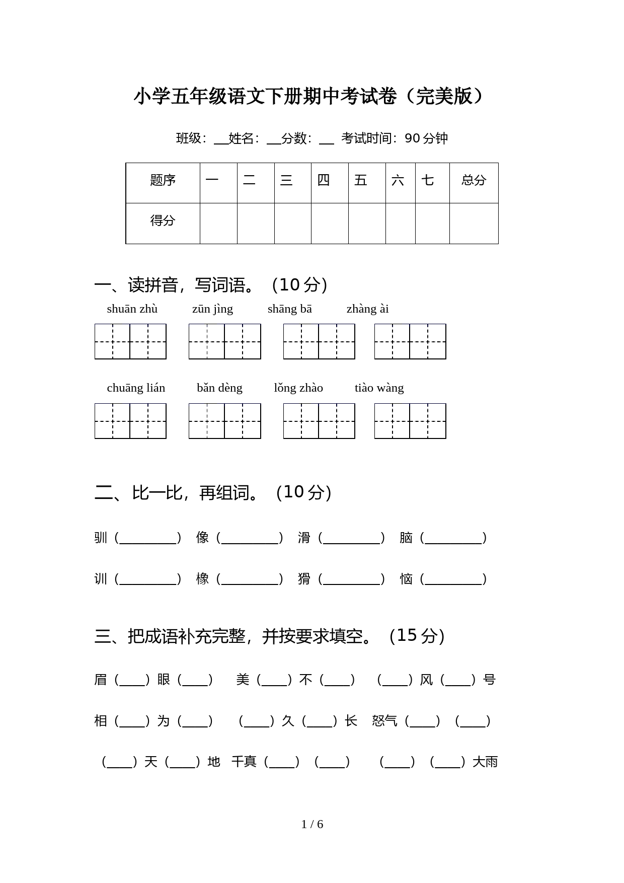 小学五年级语文下册期中考试卷(完美版)