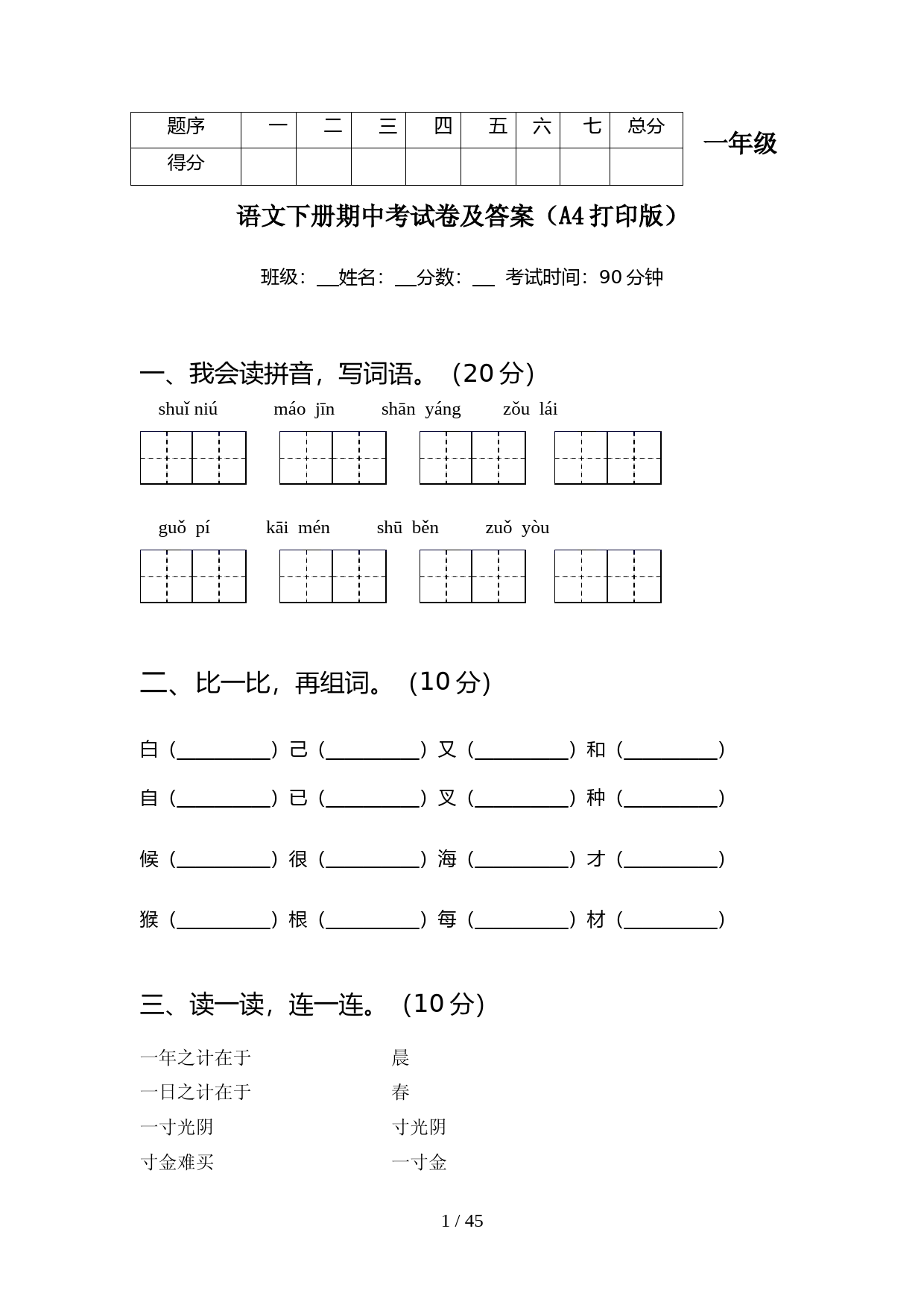 一年级语文下册期中考试卷及答案A4打印版(8套)