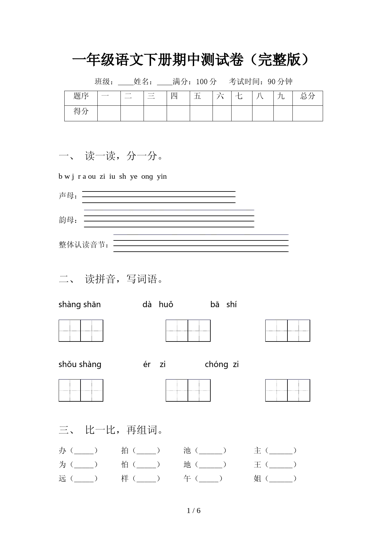 一年级语文下册期中测试卷(完整版)