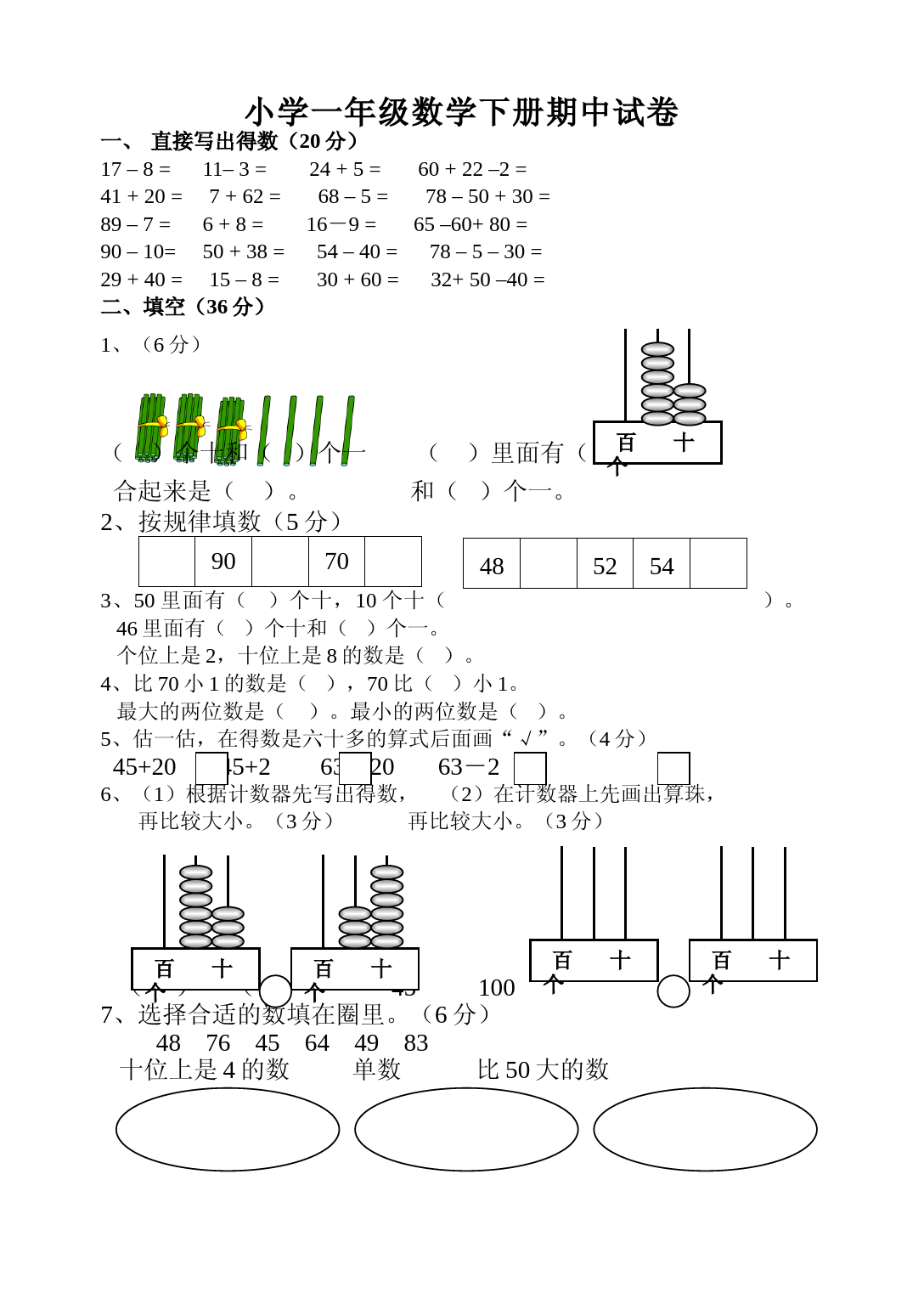 小学一年级数学下册期中试卷练习题大全 (1)