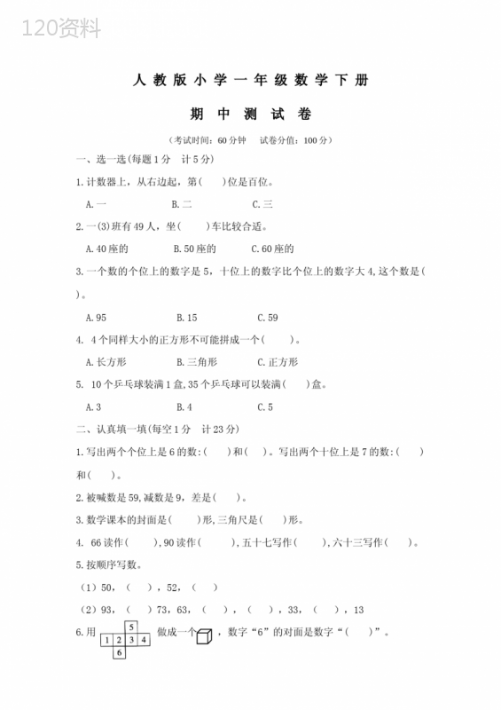 2020人教版一年级下册数学《期中测试题》(含答案)