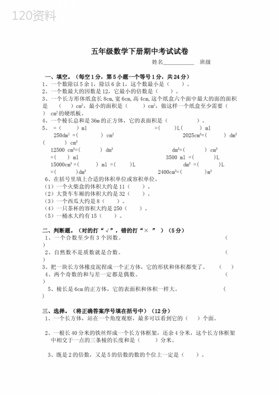 五年级数学下册期中考试试卷及答案 (1)