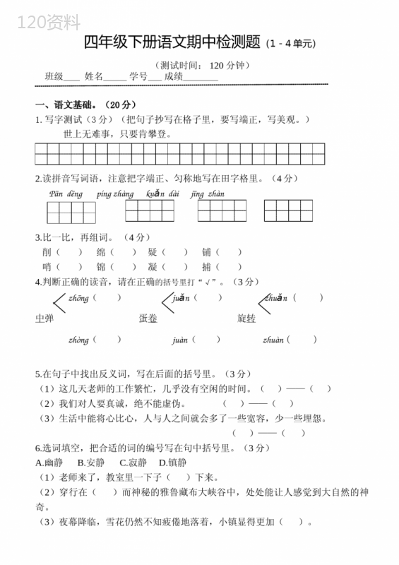 四年级下册语文期中检测题(附答案)