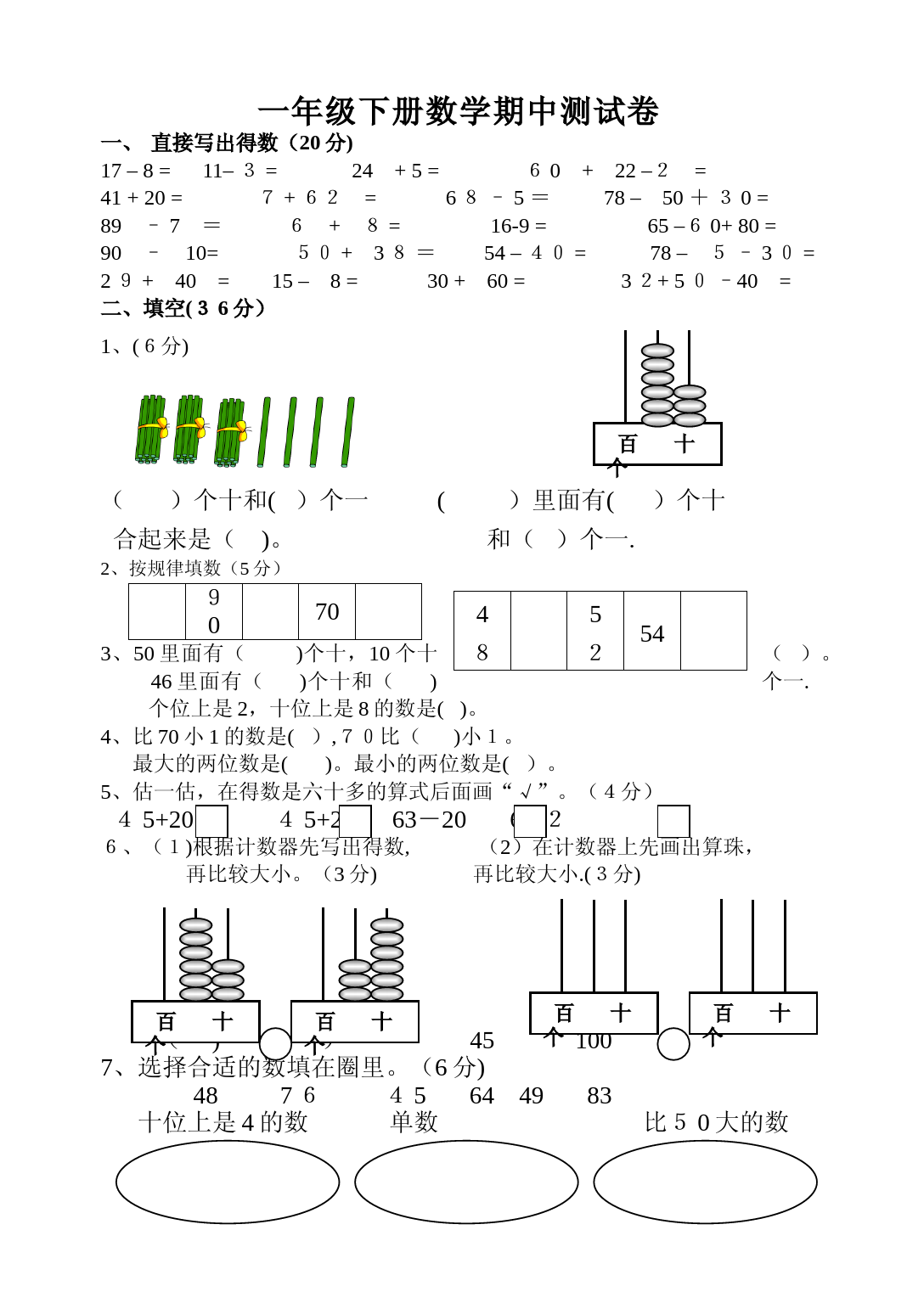 一年级下册数学期中测试卷