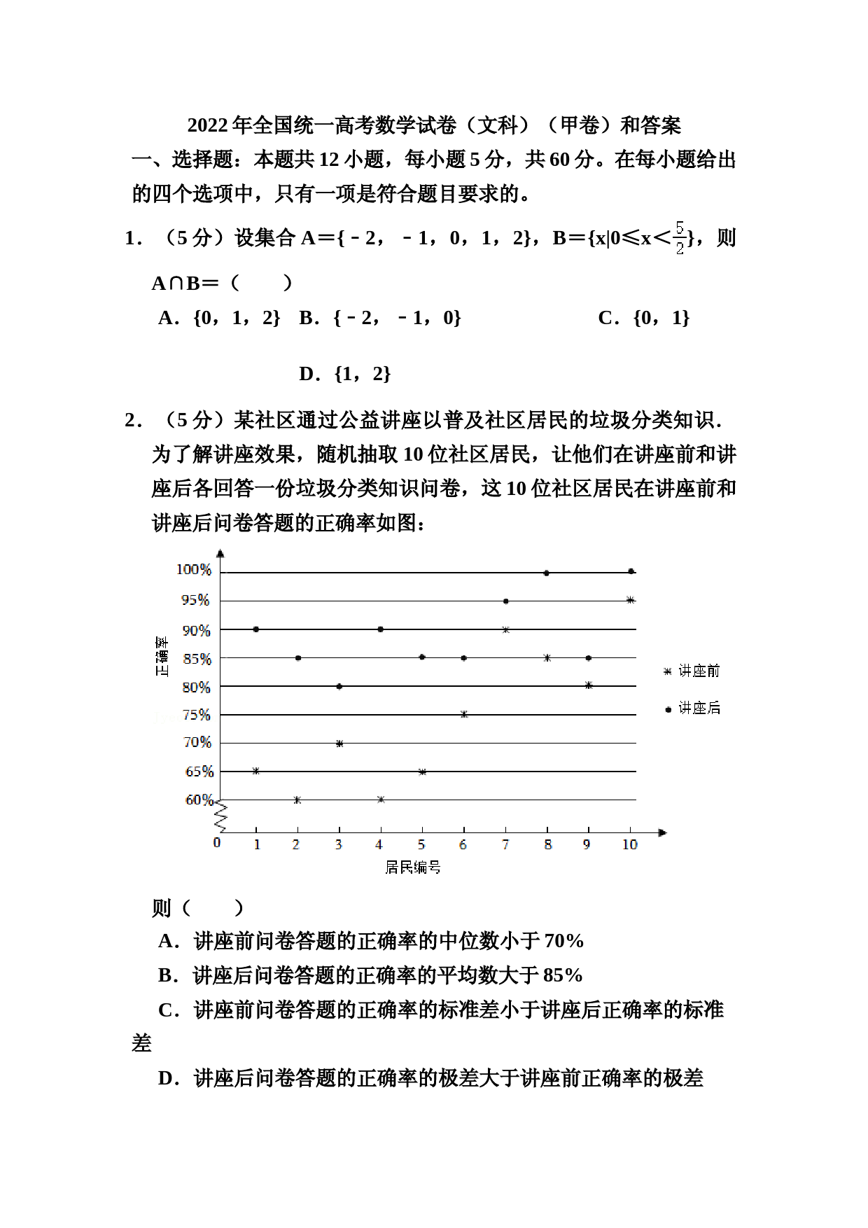 2022年全国统一高考数学试卷和答案(文科)(甲卷)