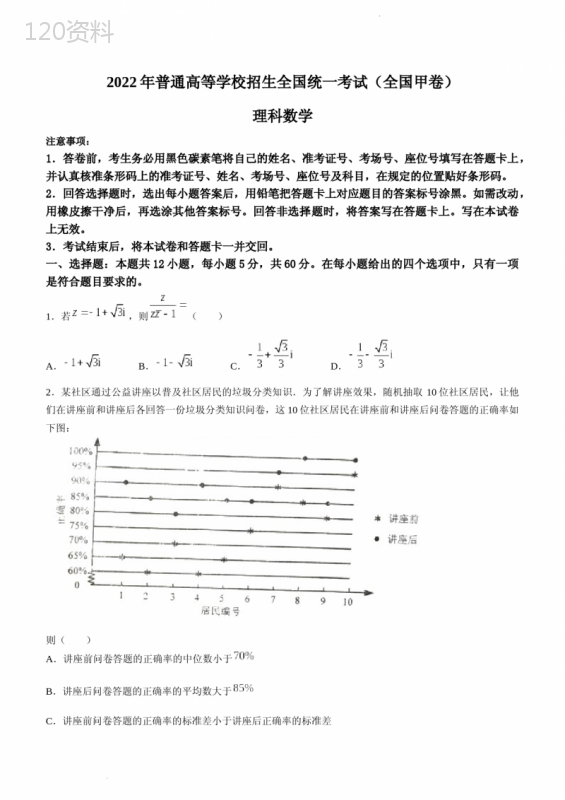 2022年全国甲卷数学(理科)高考真题文档版(含答案)