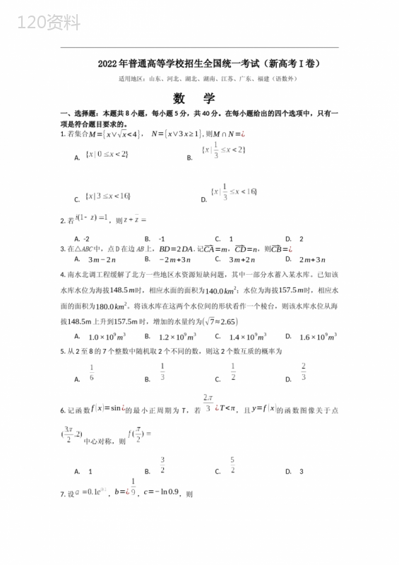 2022高考数学(全国新高考一卷)真题(PDF高清可打印)