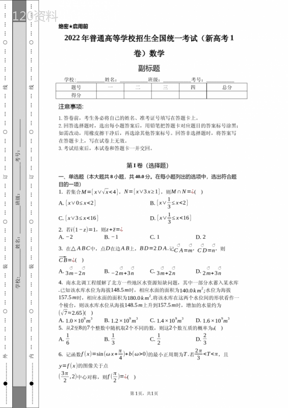 2022年全国统一高考数学卷(新高考1卷)含答案解析(原卷版)