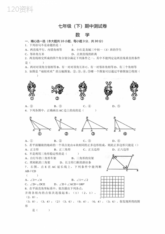 初一数学下册-期中考试卷