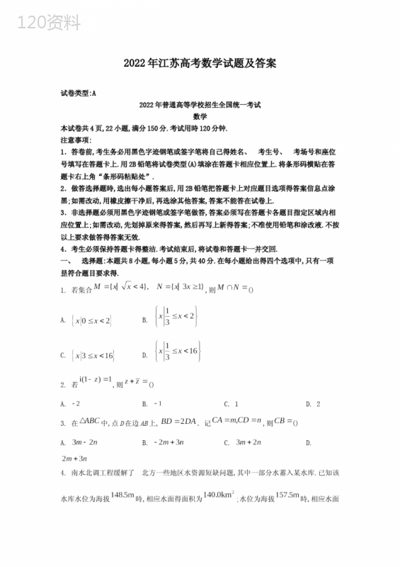 2022年江苏高考数学试题及答案