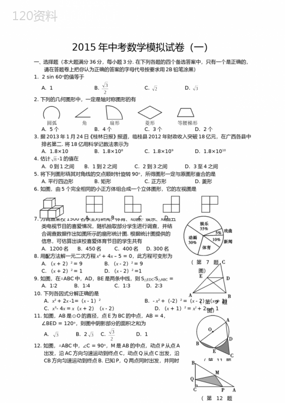 2015中考数学模拟试题含答案(精选5套)