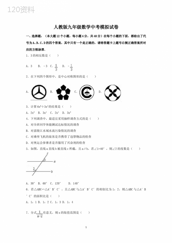 人教版九年级数学中考模拟试卷及答案解析