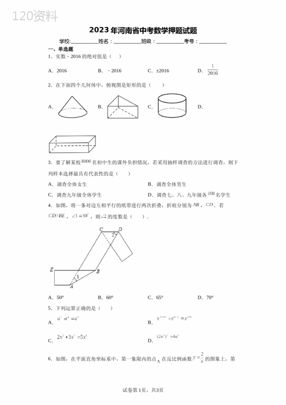 【中考冲刺】2023年河南省名校中考模拟数学试卷(附答案)