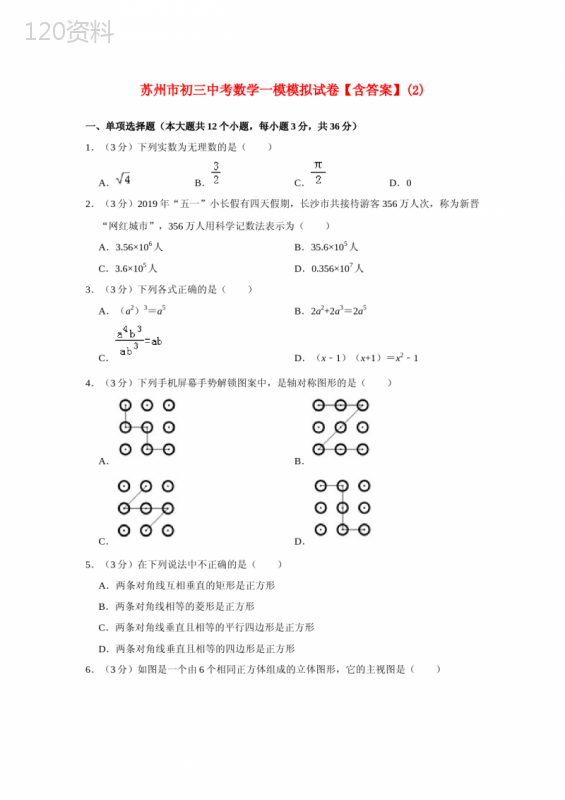 苏州市初三中考数学一模模拟试卷【含答案】(2)