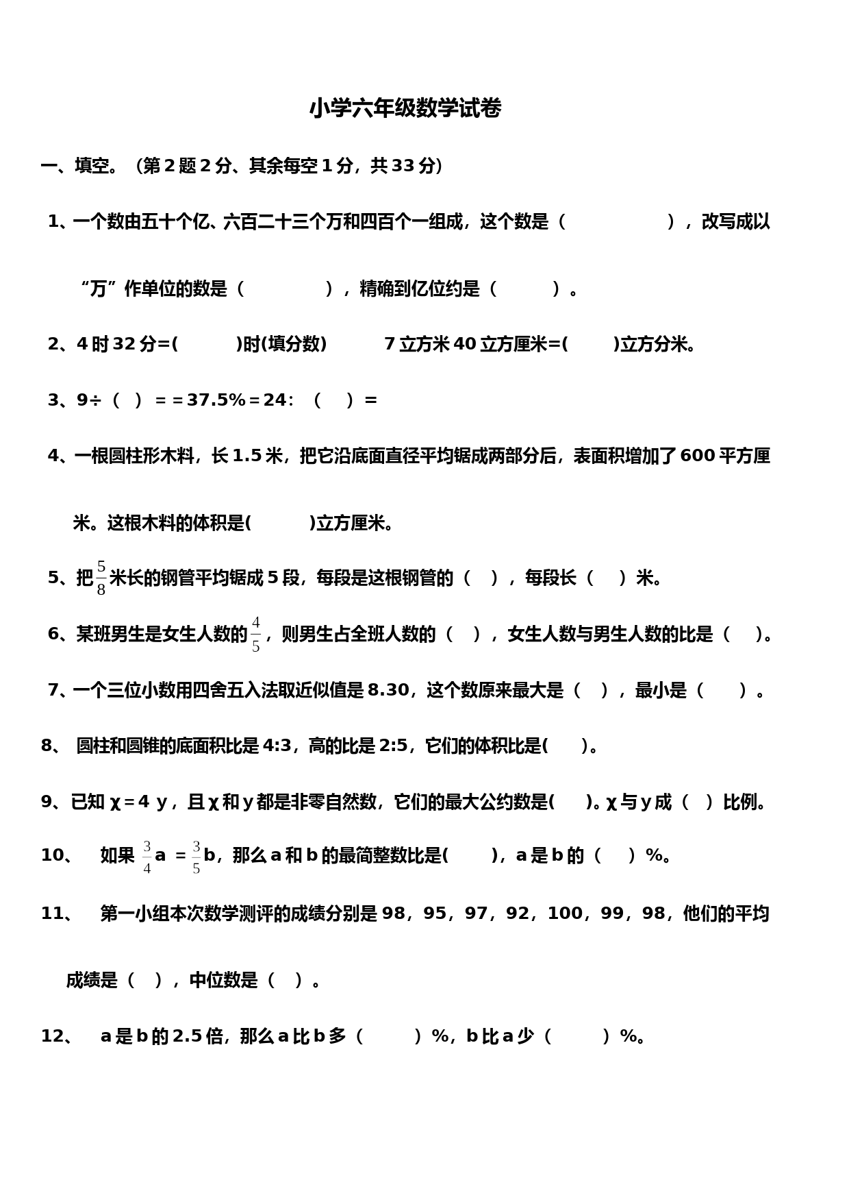 小学六年级数学试卷附答案