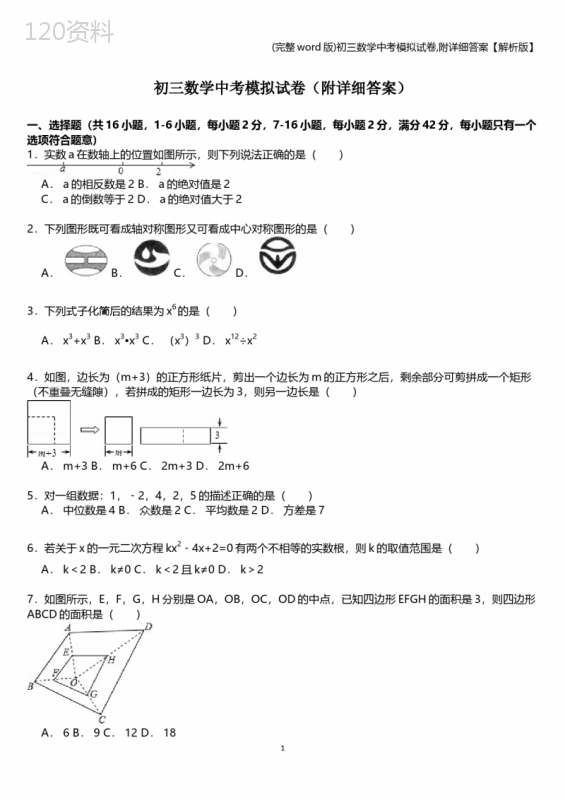 (完整word版)初三数学中考模拟试卷-附详细答案【解析版】