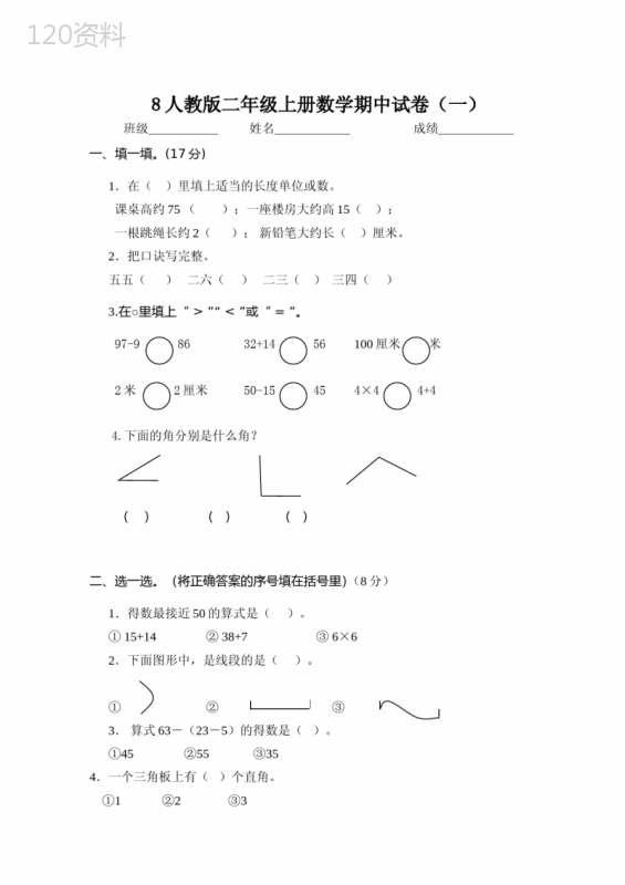 人教版二年级上册数学期中试卷(套)