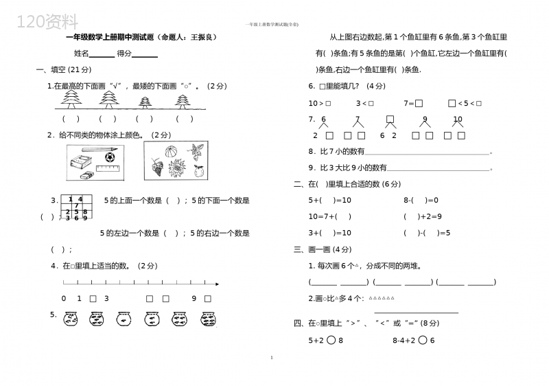 一年级上册数学测试题(全套)