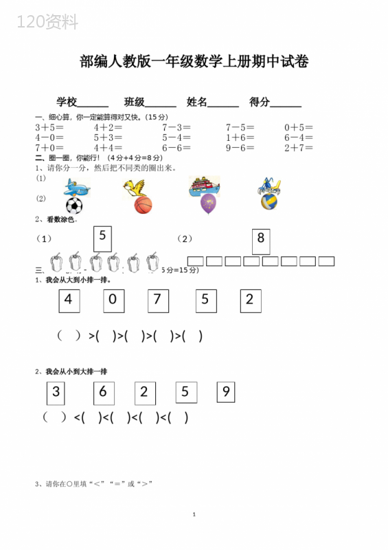 一年级上册期中数学考试试卷(共5套-最新人教版)