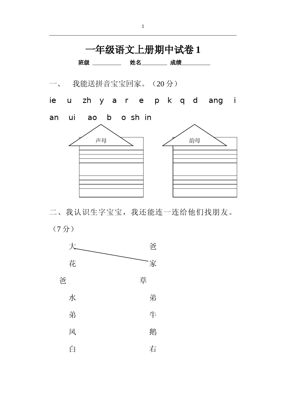 人教版一年级语文上册期中考试试卷(共八套)