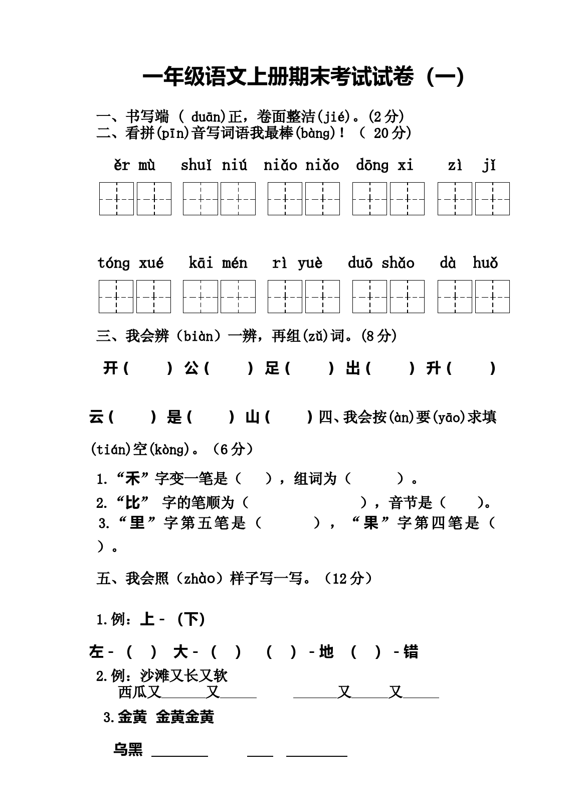 一年级语文上册期末考试试卷6套