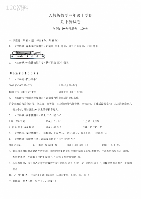 人教版三年级上册数学《期中检测试卷》(带答案)