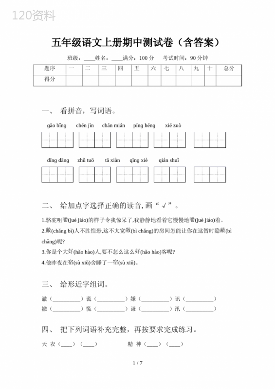 五年级语文上册期中测试卷(含答案)