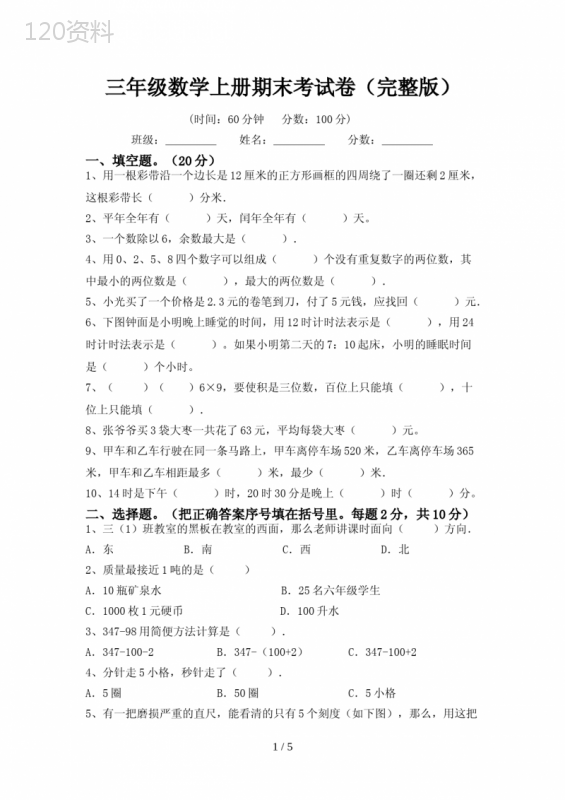 三年级数学上册期末考试卷(完整版)