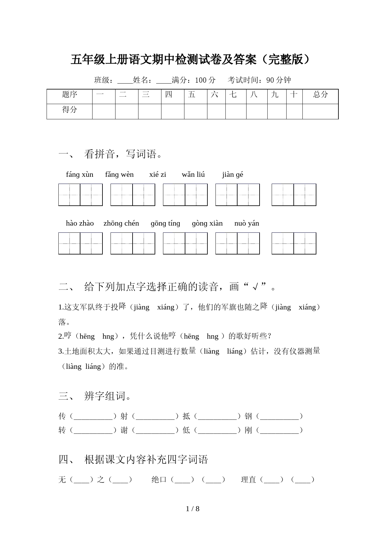 五年级上册语文期中检测试卷及答案(完整版)