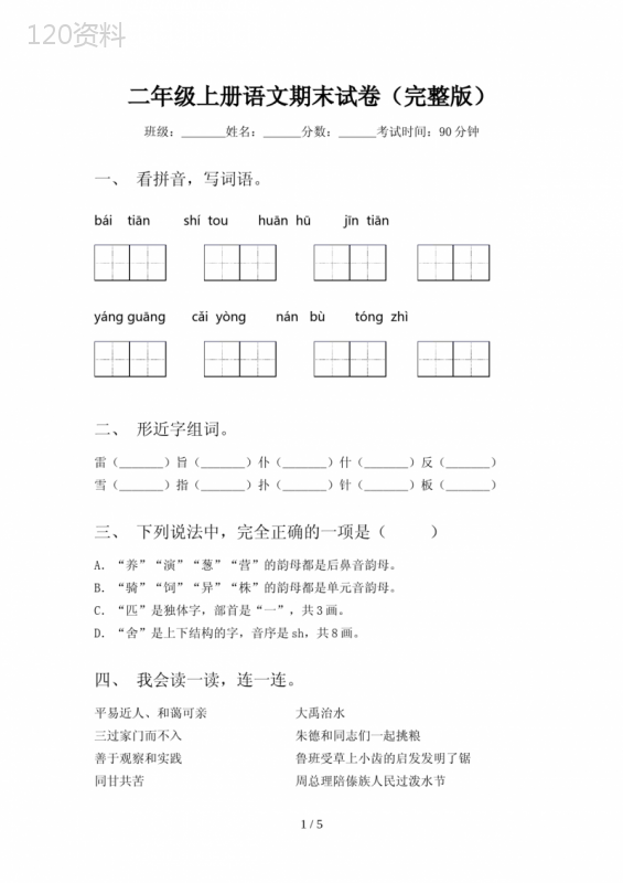 二年级上册语文期末试卷(完整版)