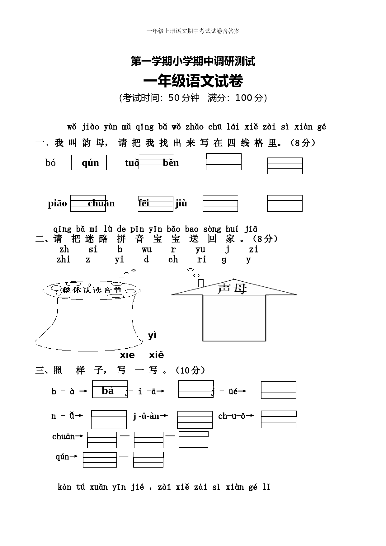 一年级上册语文期中考试试卷含答案