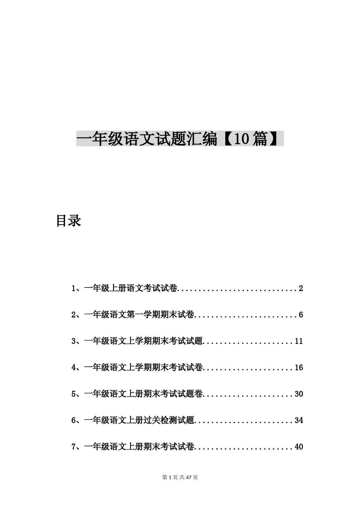 一年级上册语文考试试卷【10篇】