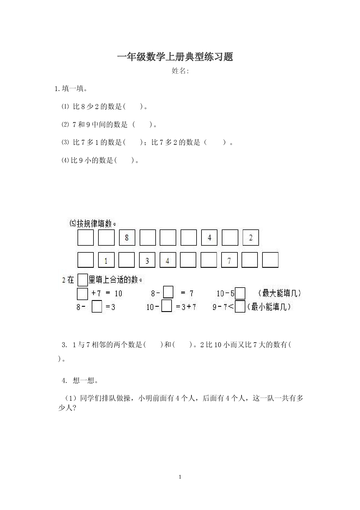 一年级数学上册典型练习题