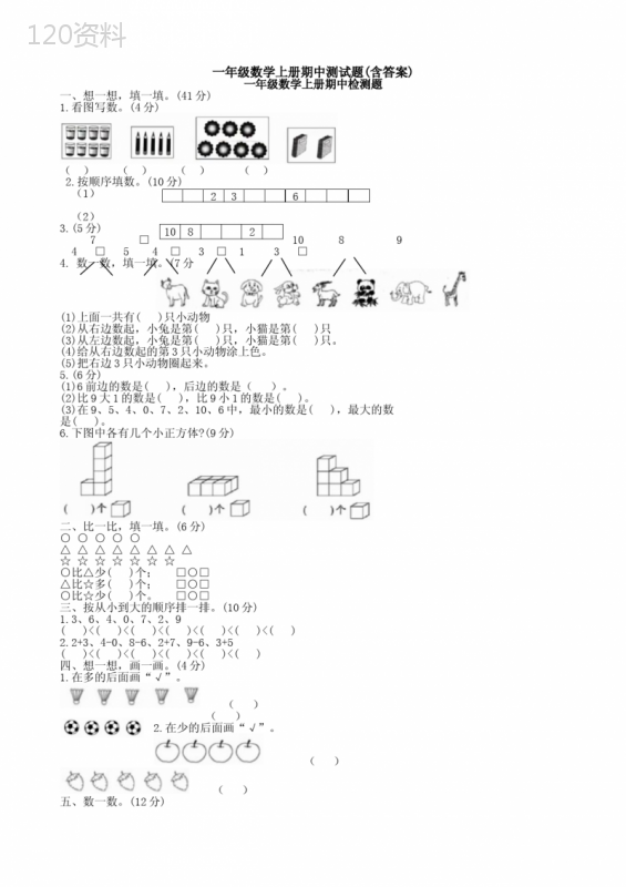 一年级数学上册期中测试题(含答案)