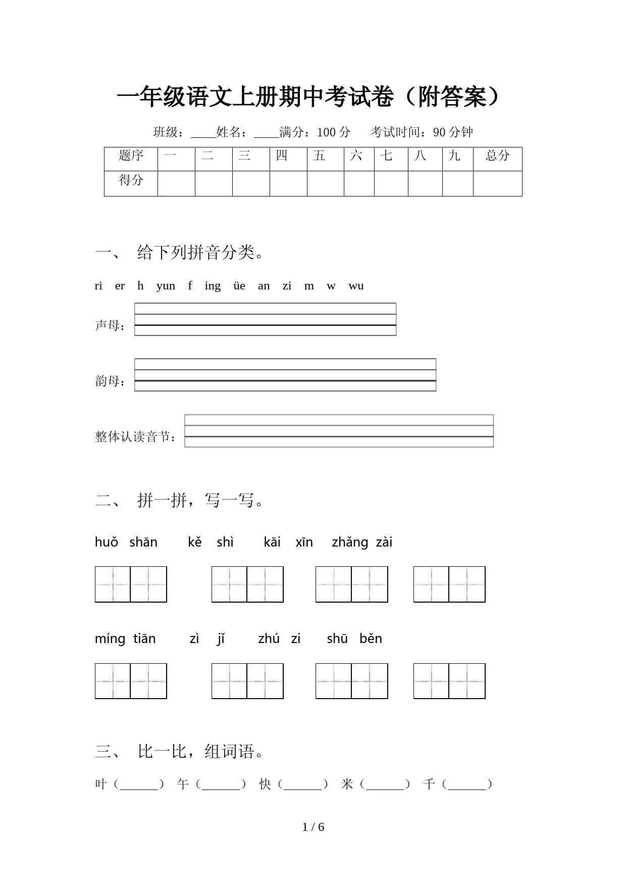 一年级语文上册期中考试卷(附答案)