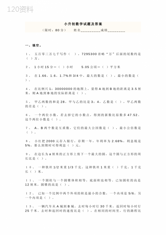 (人教版)小升初数学试卷及答案