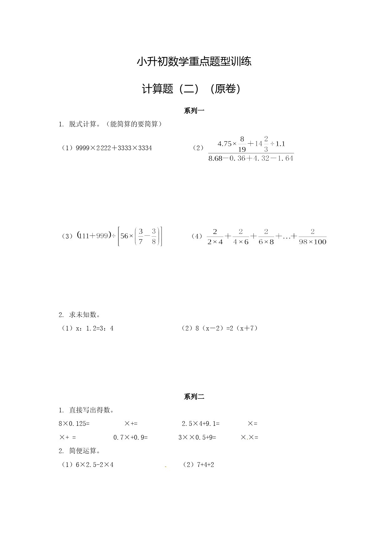 2019小升初数学重点题型训练6-计算题(含答案)