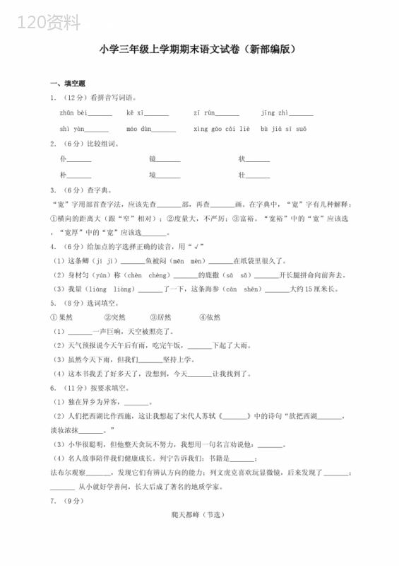 2020年新版部编版小学三年级上册语文期末试卷(含答案)