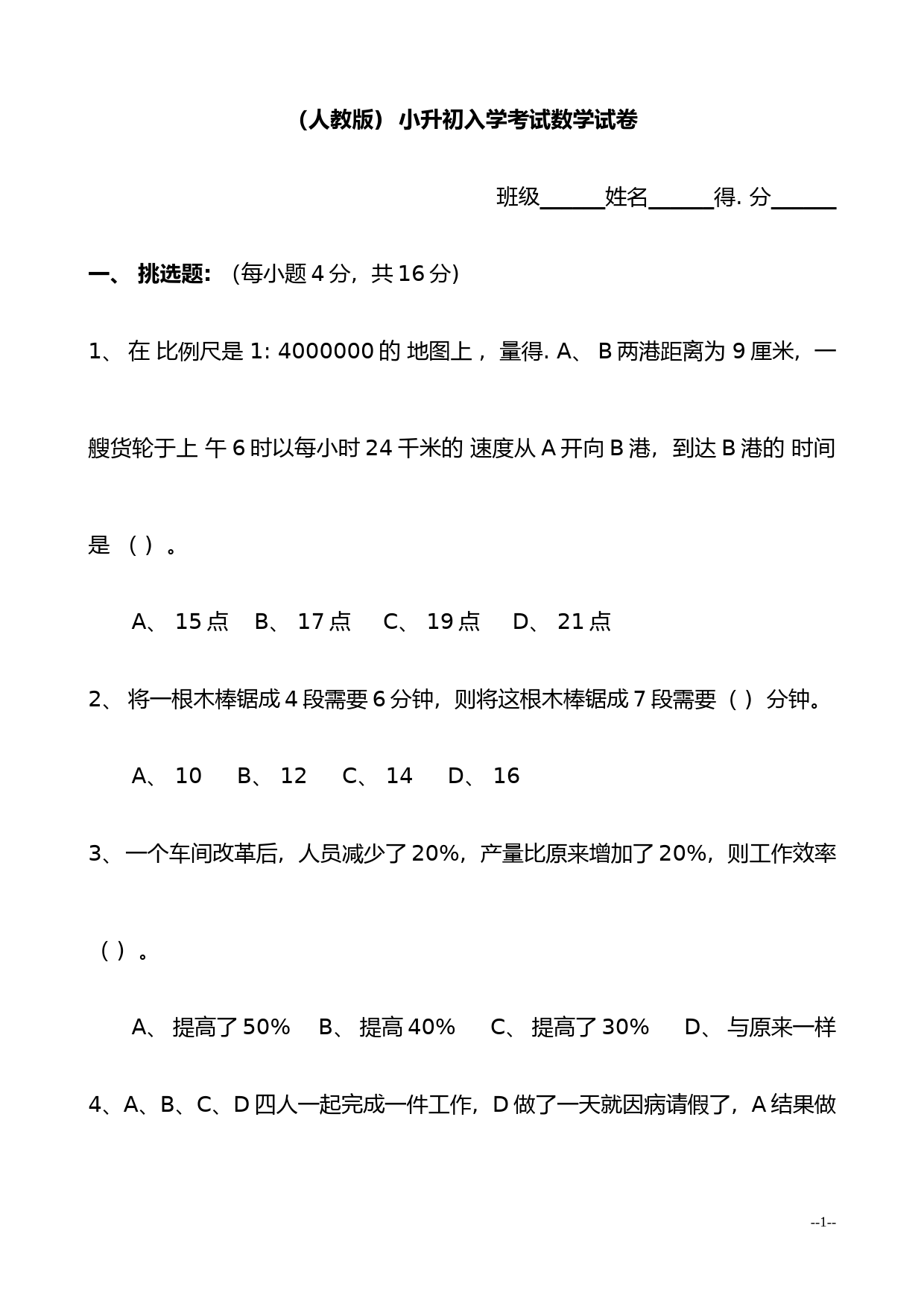 2021年(人教版)小升初入学考试数学试卷及答案